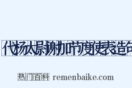 代杨太尉谢加节度使表造句是什么意思的图片